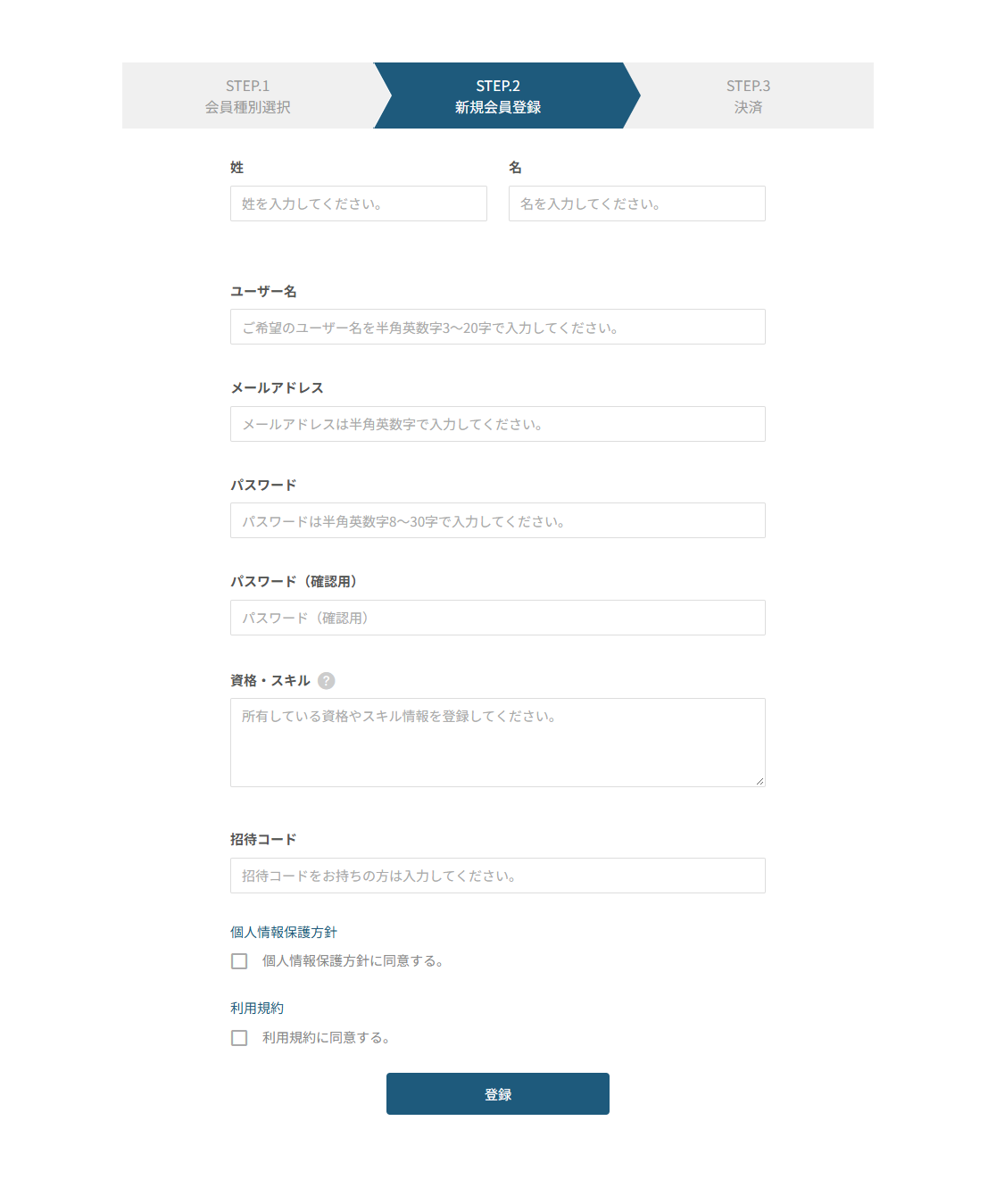 有料会員新規登録のフォーム。STEP.2 新規会員登録が選ばれた状態で、姓・名・ユーザー名・メールアドレス・パスワード・パスワード（確認用）・資格・スキル・招待コードの入力欄と、個人情報保護方針と利用規約の同意欄、登録ボタンが並ぶ