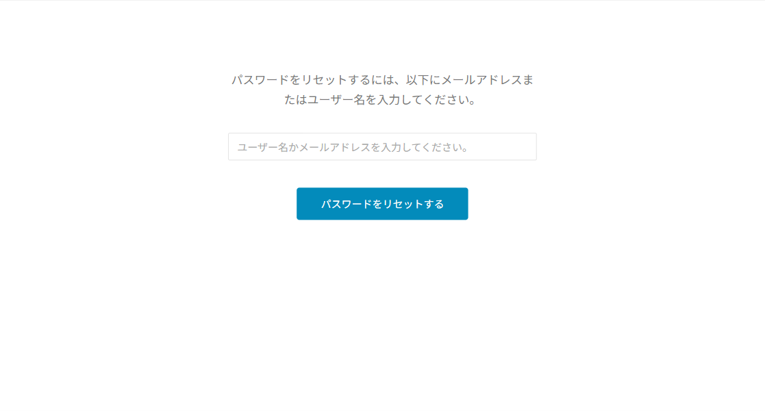 パスワードのリセット画面。ユーザー名かメールアドレスの入力欄と、パスワードをリセットするボタン