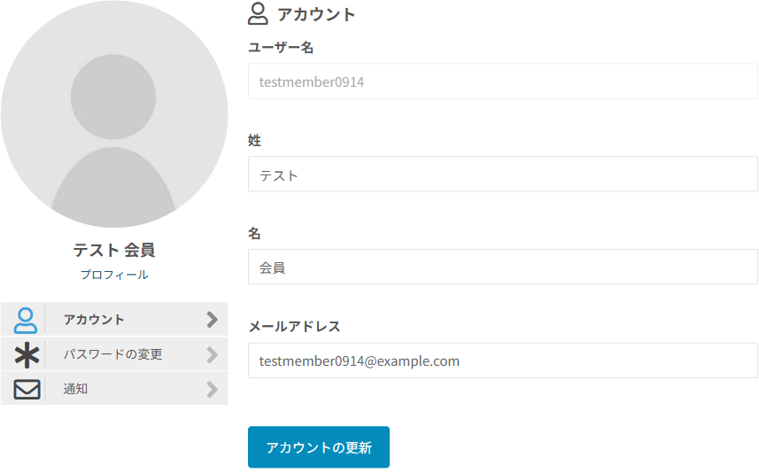 アカウント設定の画面。左にアカウント・パスワードの変更・通知のメニュー、右にユーザー名・姓・名・メールアドレスの入力欄とアカウントの更新ボタン