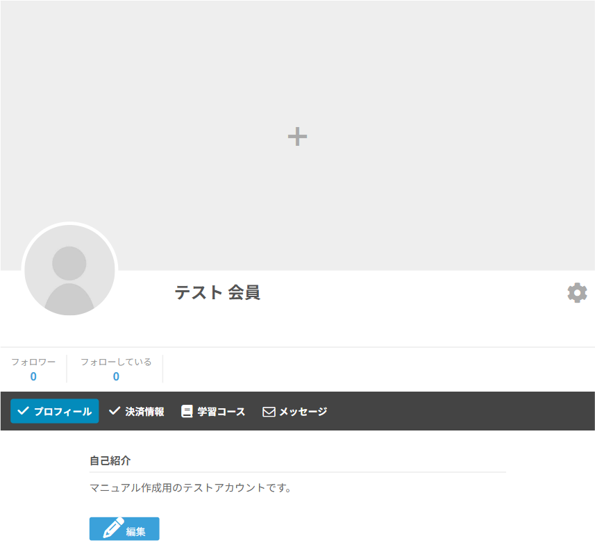 マイページの画面。上にカバー写真の枠、左下にプロフィール写真、氏名と歯車のボタン、フォロワーとフォローしている数、その下にプロフィール・決済情報・学習コース・メッセージのタブと自己紹介が並ぶ