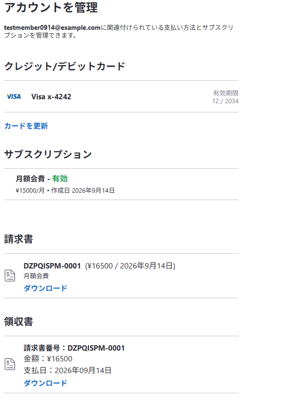 決済情報タブ。クレジット/デビットカードの欄にカードの種類と下4桁・有効期限とカードを更新、サブスクリプションの欄に月額会費と金額・作成日、請求書の欄に請求書番号・金額・日付とダウンロード、領収書の欄に請求書番号・金額・支払日とダウンロード