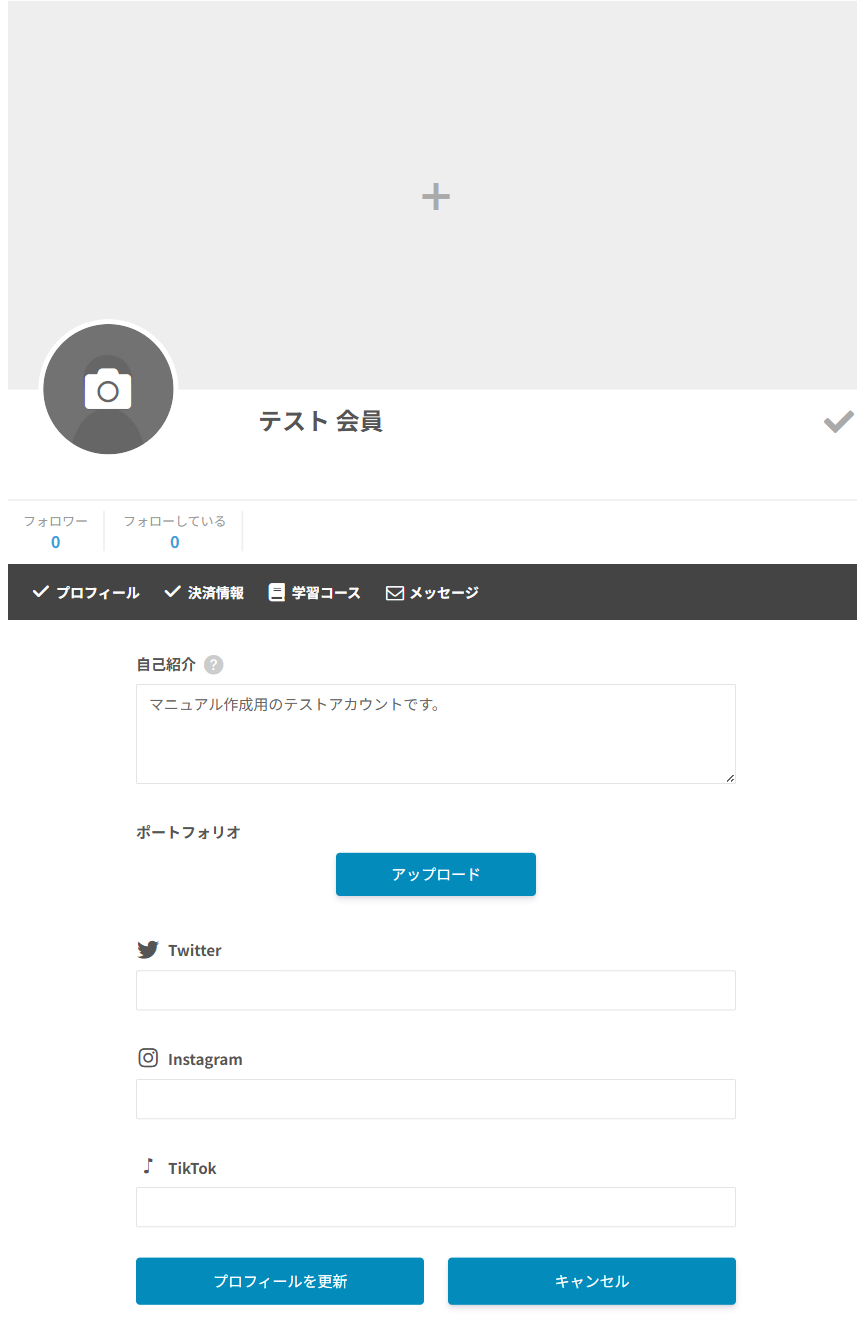 プロフィール編集の画面。自己紹介の入力欄、ポートフォリオのアップロードボタン、Twitter・Instagram・TikTok の入力欄、プロフィールを更新とキャンセルのボタンが並ぶ