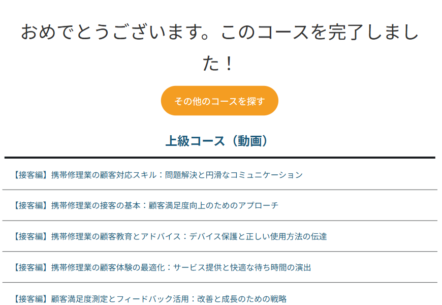 コース修了のページ。おめでとうございます。このコースを完了しました！というメッセージと、その他のコースを探すボタン、その下に修了したコースのレッスン一覧