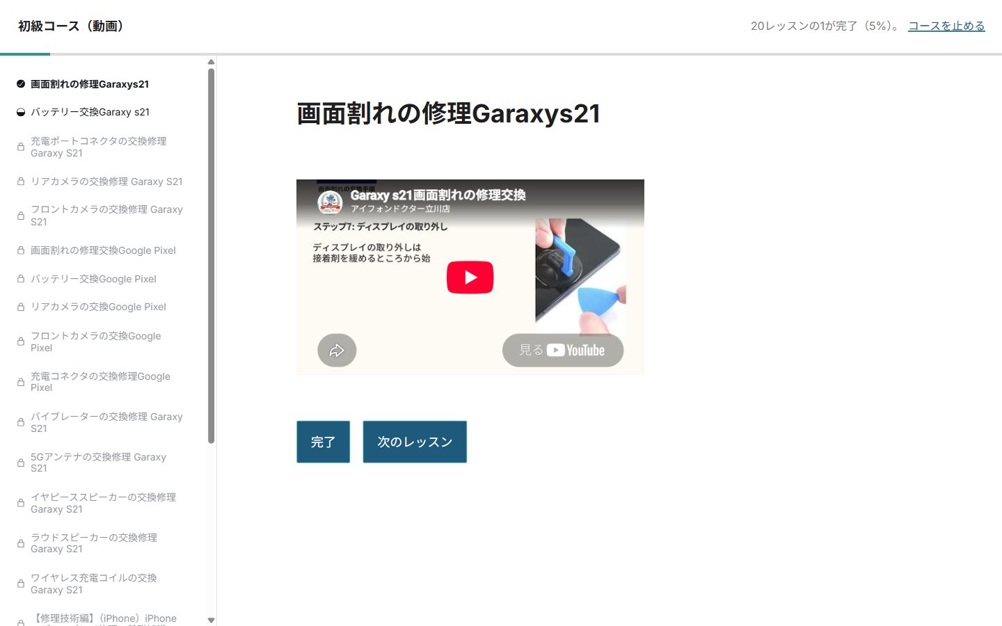 完了したレッスンの画面。左の一覧の1つ目に完了の印、上の進み具合が1レッスン完了に増え、下に完了と次のレッスンのボタン
