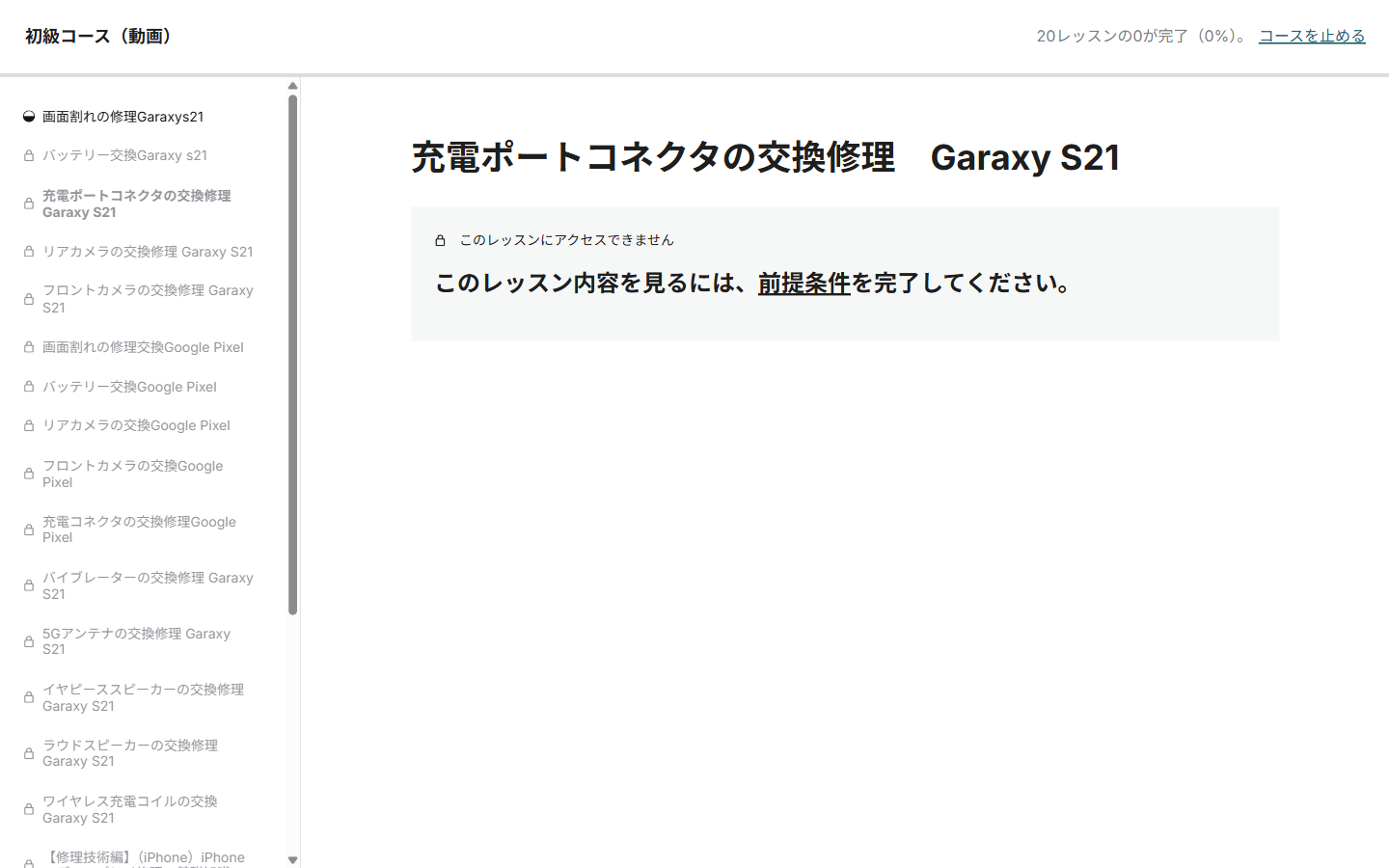まだ受けられないレッスンを開いた画面。このレッスンにアクセスできません、このレッスン内容を見るには前提条件を完了してくださいという案内が表示されている