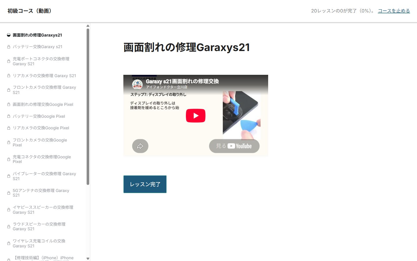 レッスンの画面。左にレッスンの一覧と鍵のしるし、右にレッスン名と動画、その下にレッスン完了のボタン。上にコース名・進み具合・コースを止めるのリンク