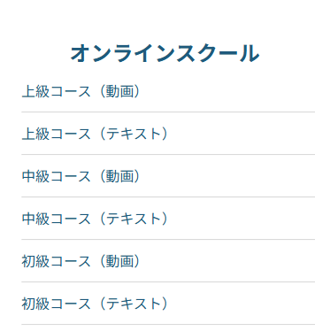 右側のオンラインスクール欄。上級・中級・初級の動画とテキストのコース名が並ぶ