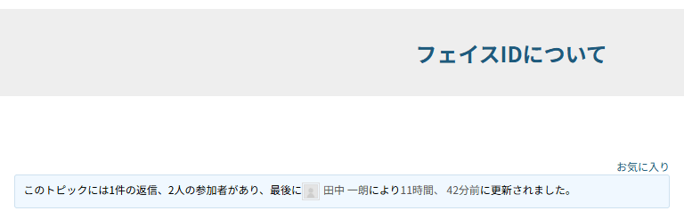 トピックの画面。トピック名の下の右側にお気に入りのリンクがある