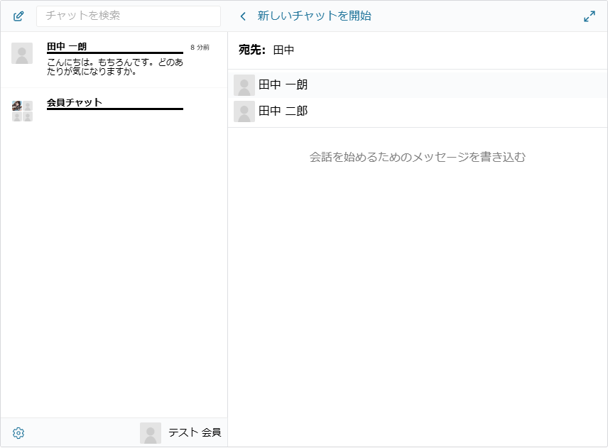 新しいチャットを開始の画面。宛先の欄に名前を入力すると、該当する会員が候補として並ぶ