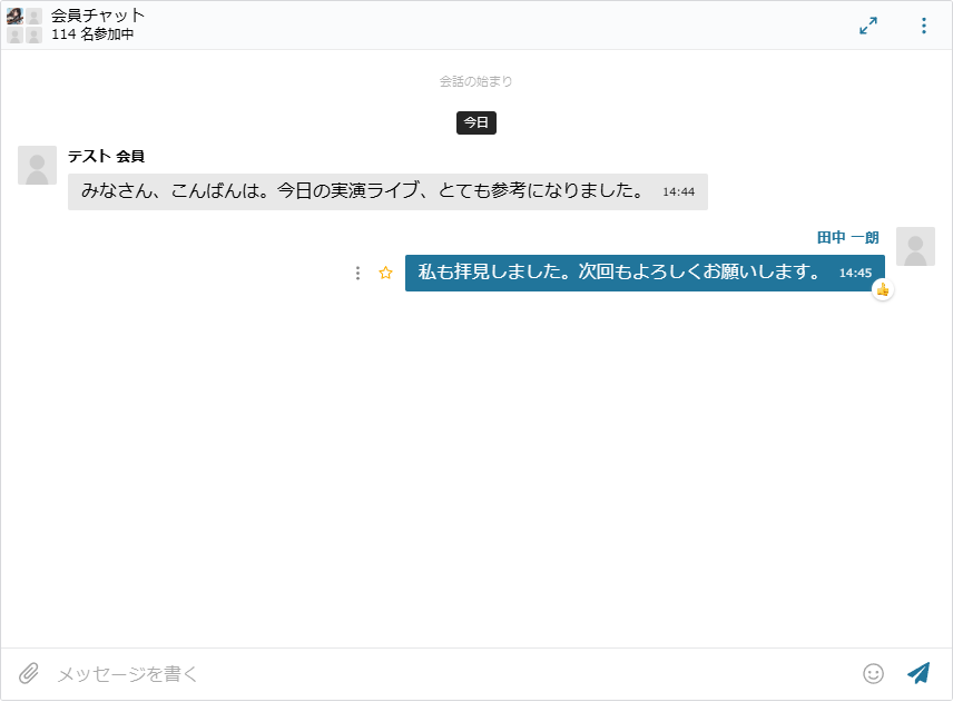 チャットの画面。上に会員チャットという部屋の名前と参加人数、中央にみんなの書き込みが時刻つきで並び、下にメッセージを書く入力欄がある