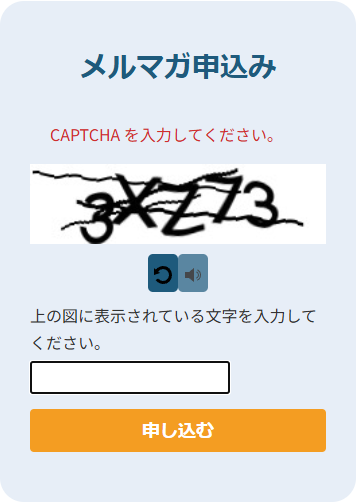 CAPTCHAの画面。ゆがんだ文字の絵と、その下に入力欄と申し込むのボタンがある