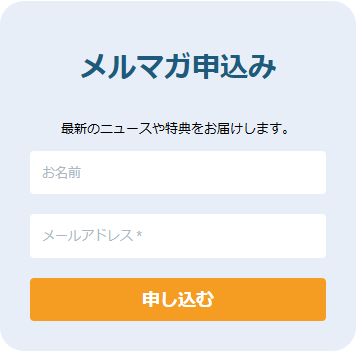 メルマガ申込みの欄。お名前とメールアドレスの入力欄、申し込むのボタンが並んでいる