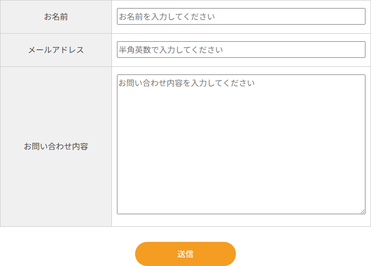 お問い合わせフォーム。お名前・メールアドレス・お問い合わせ内容の入力欄と送信ボタン
