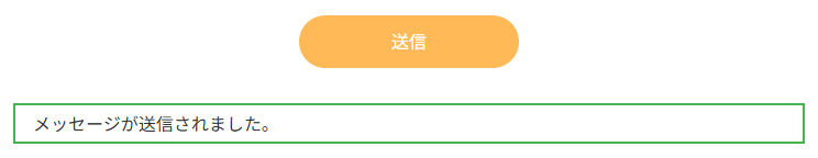 送信ボタンの下に、送信が完了したことを知らせる枠が表示されている