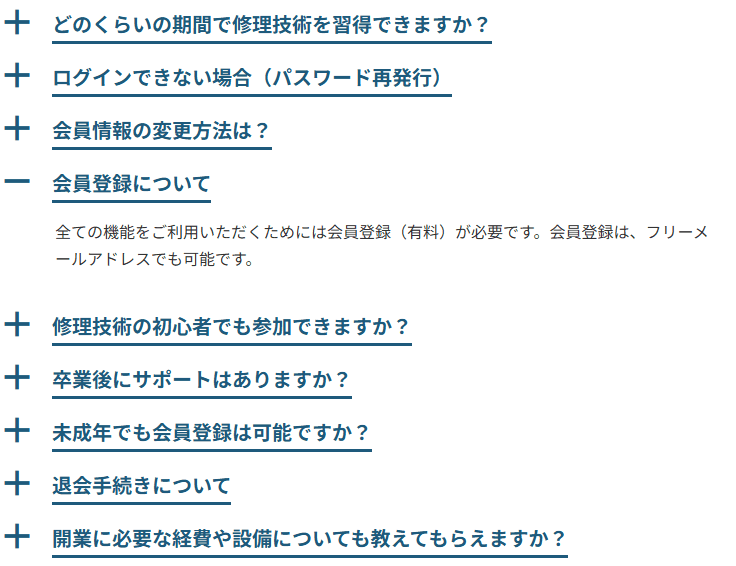 よくあるご質問のページ。質問が縦に並び、それぞれの左に＋のしるしがついている。開いた質問だけ答えが表示されている